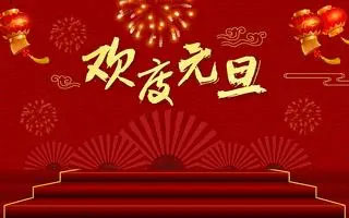 新年新起點，共創新輝煌——紫絢園藝祝您元旦快樂！